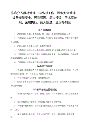 临床介入器材管理、24小时工作、设备安全管理、设备操作安全、药物管理、病人接诊、手术室参观、医嘱执行、病人接送、急诊等制度.docx