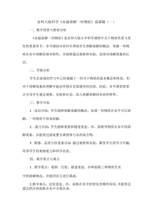 首师大版小学科学《水能溶解一些物质》说课稿.docx