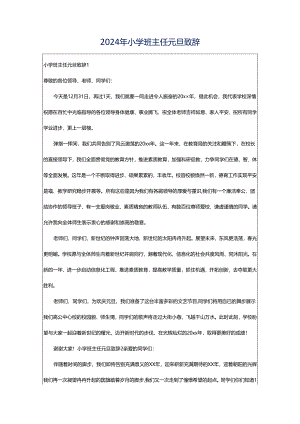 2024年小学班主任元旦致辞.docx