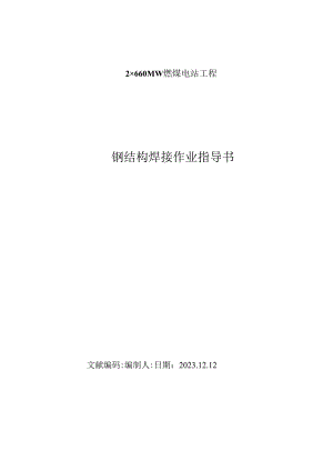 钢结构焊接作业指导书内容.docx