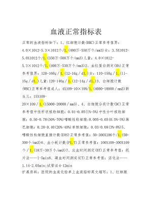 血液正常指标表.docx
