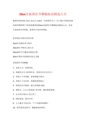20xx庆祝国庆节横幅标语精选大全.docx