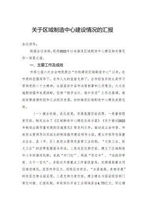 关于区域制造中心建设情况的汇报.docx