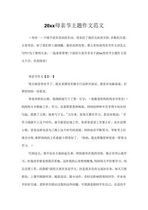 20xx母亲节主题作文范文.docx