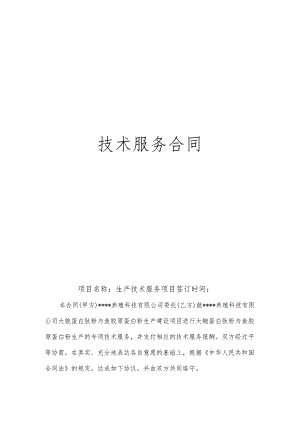 技术服务合同.docx