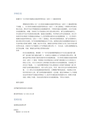 20211221（厅长信箱）关于《江苏省污染源自动监控管理办法（试行）》通知的咨询.docx