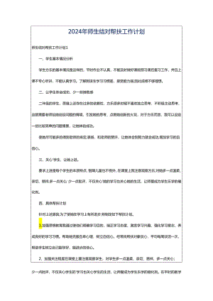 2024年师生结对帮扶工作计划.docx