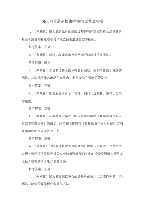 D1压力管道巡检维护模拟试卷及答案.docx