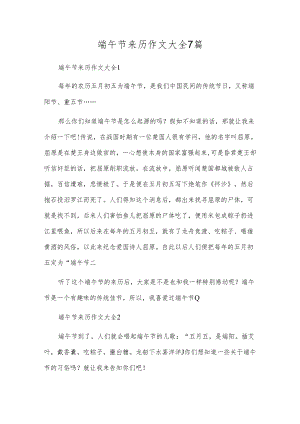 端午节来历作文大全7篇.docx