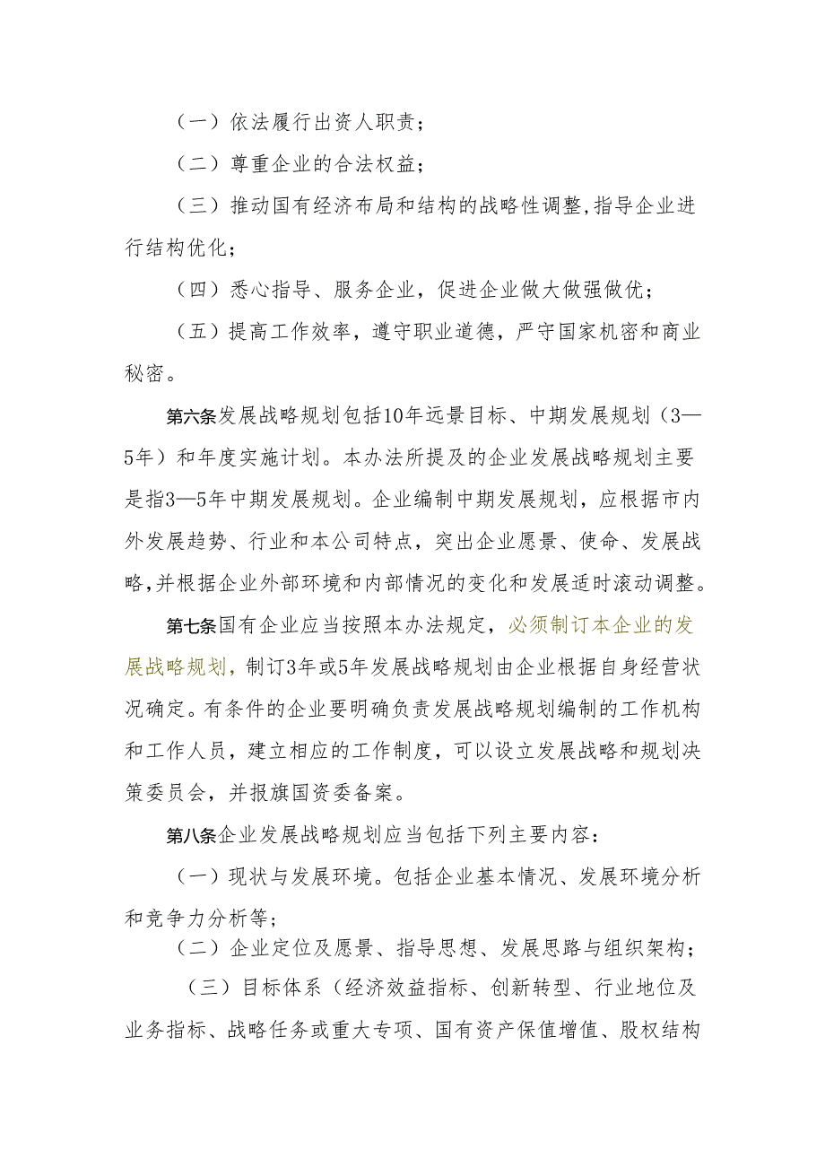 莫旗国资委监管企业发展战略规划管理办法.docx_第2页