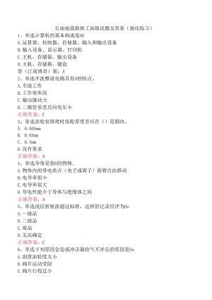 石油地震勘探工高级试题及答案（强化练习）.docx