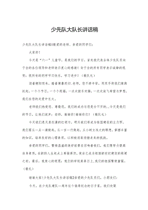 少先队大队长讲话稿.docx