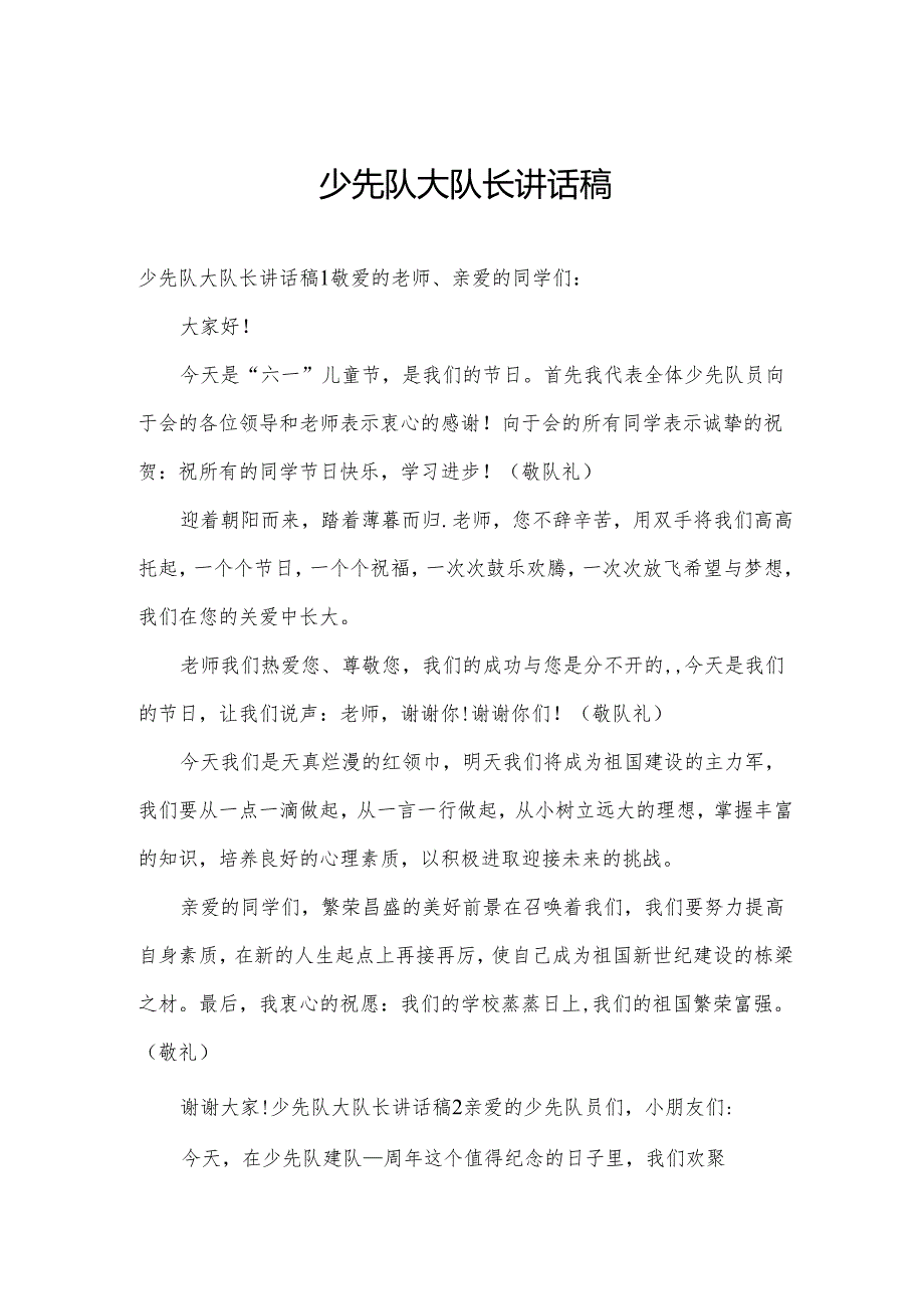 少先队大队长讲话稿.docx_第1页