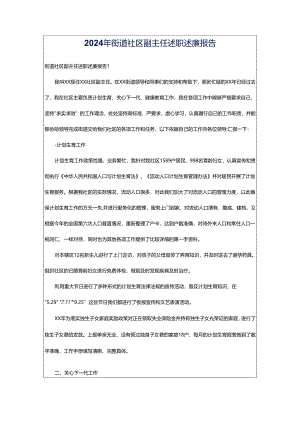 2024年街道社区副主任述职述廉报告.docx