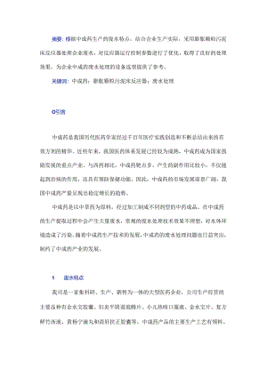 膨胀颗粒污泥床反应器在中成药废水处理中的应用探析.docx