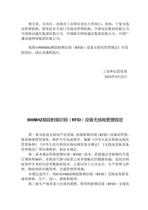900MHz频段射频识别（RFID）设备无线电管理规定2024.docx