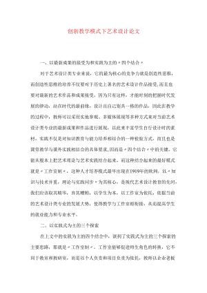创新教学模式下艺术设计论文.docx