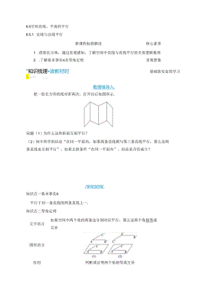 2023-2024学年人教A版必修第二册 8-5-1 直线与直线平行 学案.docx