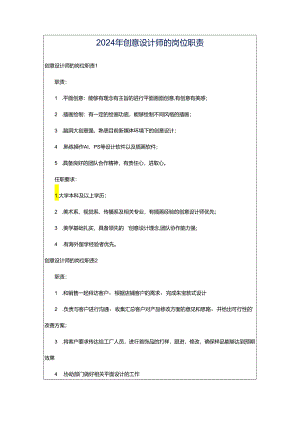 2024年创意设计师的岗位职责.docx