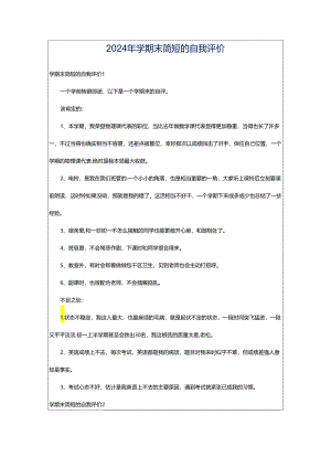 2024年学期末简短的自我评价.docx
