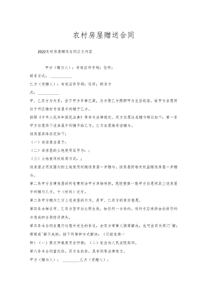 农村房屋赠送合同.docx