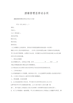 酒楼管理层劳动合同.docx