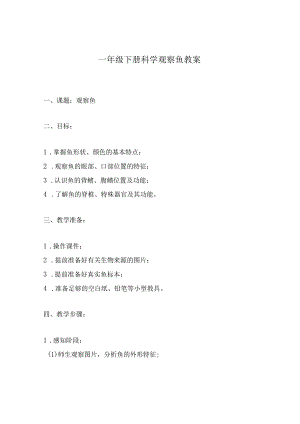 一年级下册科学观察鱼教案.docx