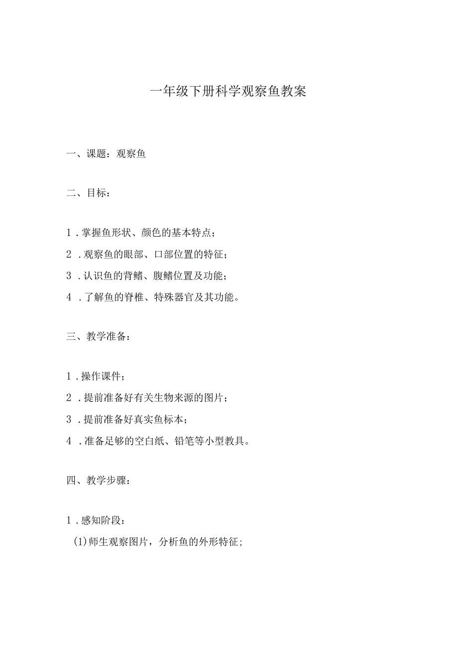 一年级下册科学观察鱼教案.docx_第1页