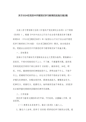 关于2024在党员中开展党纪学习教育的实施方案2篇.docx