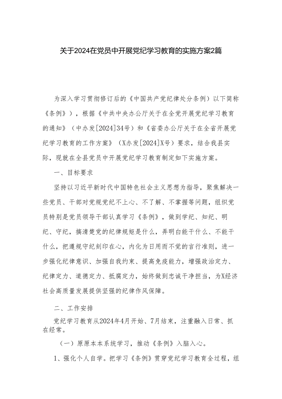 关于2024在党员中开展党纪学习教育的实施方案2篇.docx_第1页
