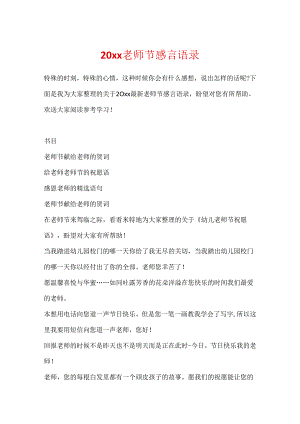 20xx教师节感言语录.docx