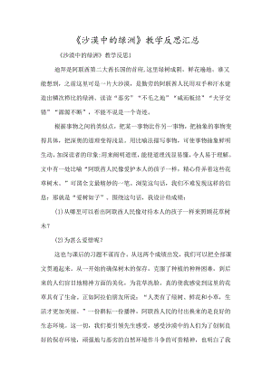 《沙漠中的绿洲》教学反思汇总-经典教学教辅文档.docx