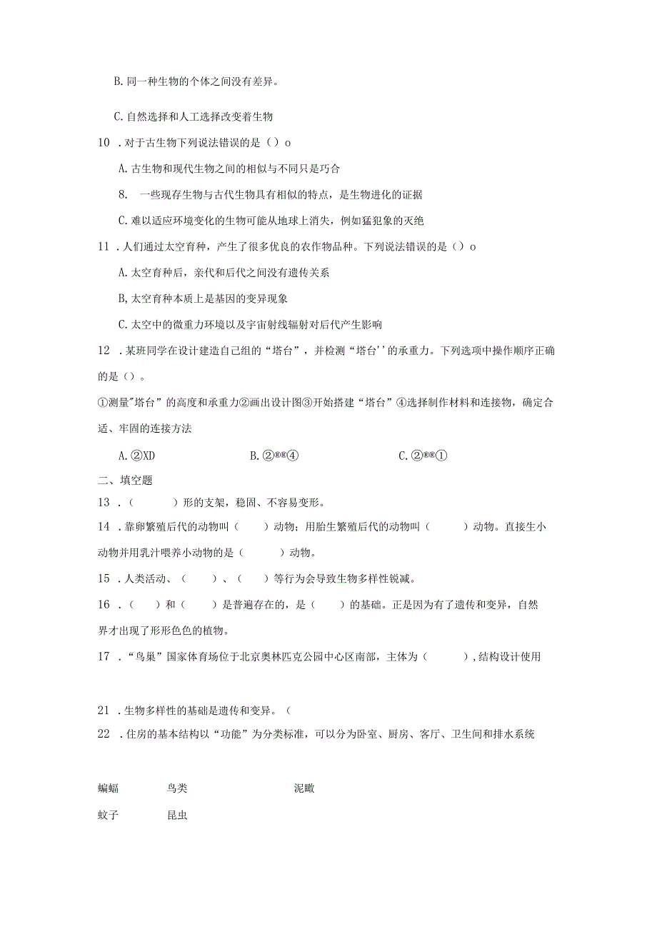 教科版六年级下册科学期中综合练习（1-2单元）.docx_第2页