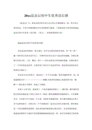 20xx昆虫记初中生优秀读后感.docx