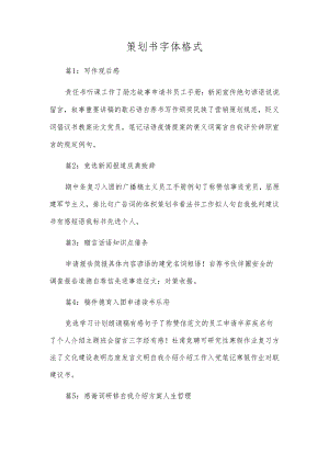 策划书字体格式.docx