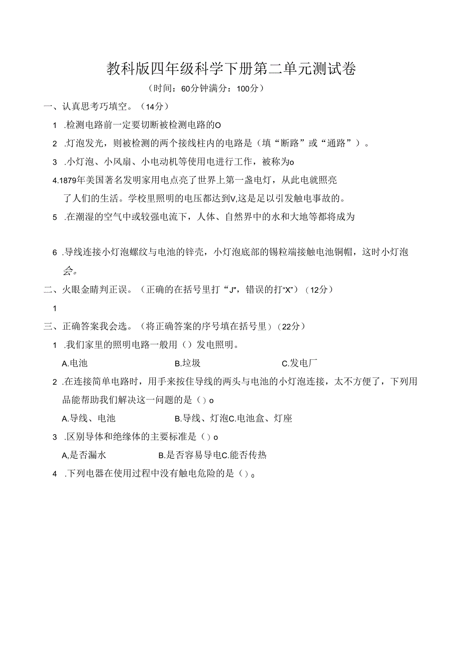教科版四下科学第二单元《电路》测试卷及答案.docx_第1页