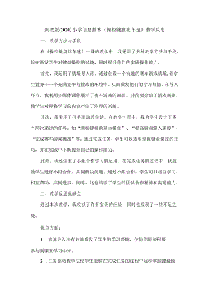 闽教版（2020）小学信息技术《操控键盘比车速》教学反思.docx