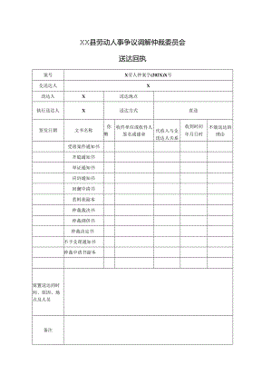 劳动人事争议调解仲裁被申请人送达回执.docx