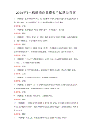 2024年T电梯维修作业模拟考试题及答案.docx