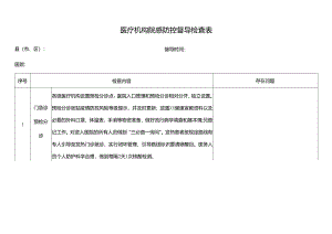 医疗机构院感防控督导检查表.docx