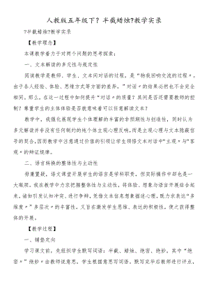 人教版五年级下《半截蜡烛》教学实录.docx