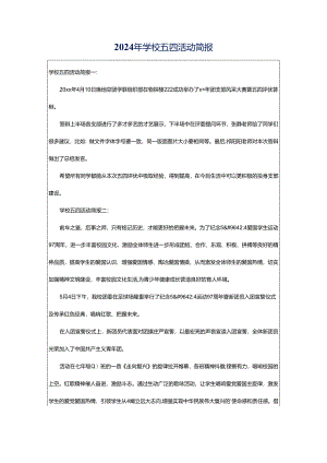 2024年学校五四活动简报.docx