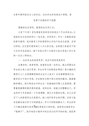 在青年教师座谈会上的发言：站在学生的角度设计课程营造勇于试错的学习氛围.docx