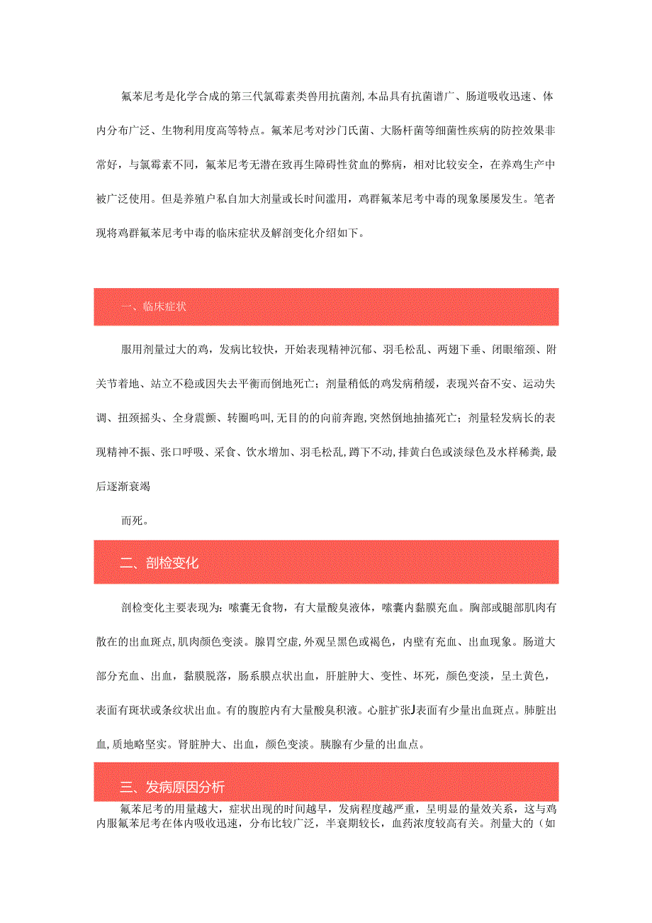 家禽氟苯尼考中毒的诊断及治疗.docx_第1页