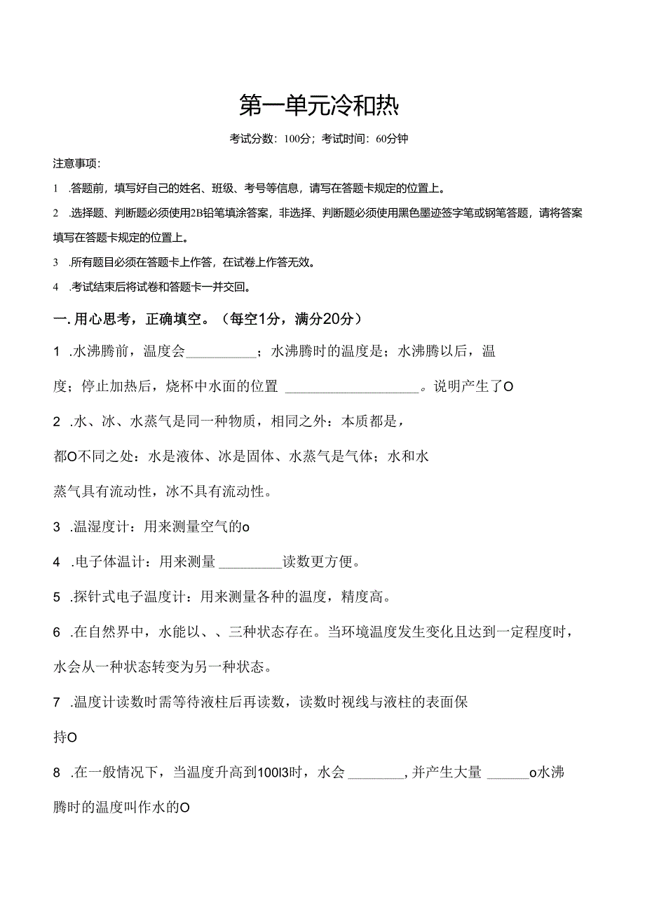 第一单元 冷和热 基础卷 科学四年级下册（苏教版）.docx_第1页