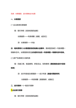 负债：长期借款、应付债券会计处理.docx