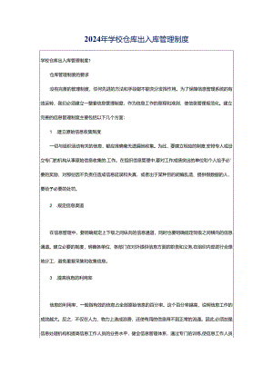 2024年学校仓库出入库管理制度.docx