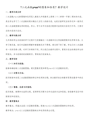 人教版九年级上册 22.1 《二次函数y=ax2的图象和性质》教学设计.docx