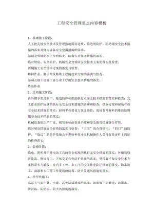 工程安全管理重点内容模板.docx