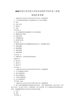 2024年春江苏开放大学农田水利学平时作业三答案.docx